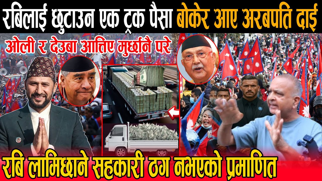 रबिलाई छुटाउन एक ट्रक पैसा बोकेर आए अरबपति दाई : रबि सहकारी ठग नभएको प्रमाणित , ओली देउबा मुर्छा परे