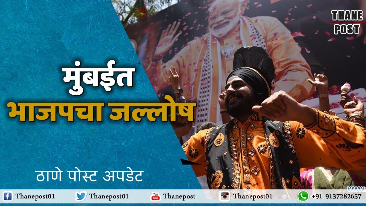 BJP  Supporters Celebrate in Mumbai  | Thane Post