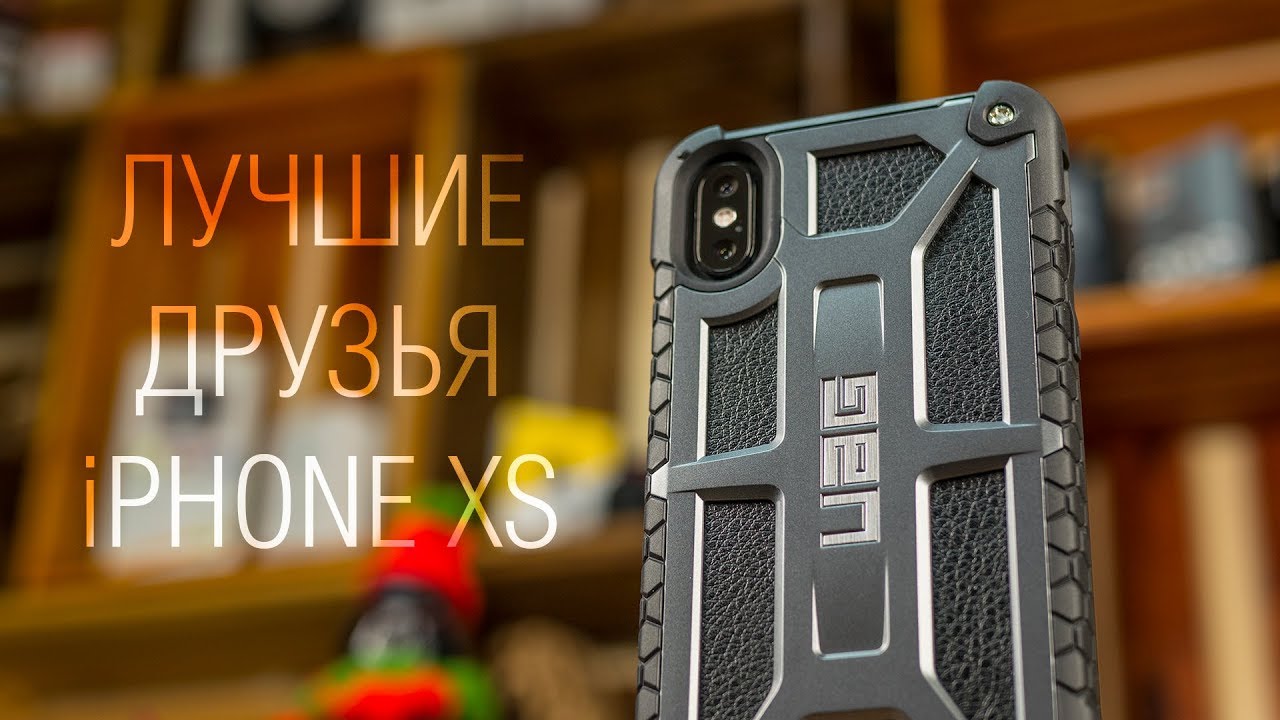 ТОП аксессуары для iPhone Xs - от простых и доступных до крутых и дорогущих.