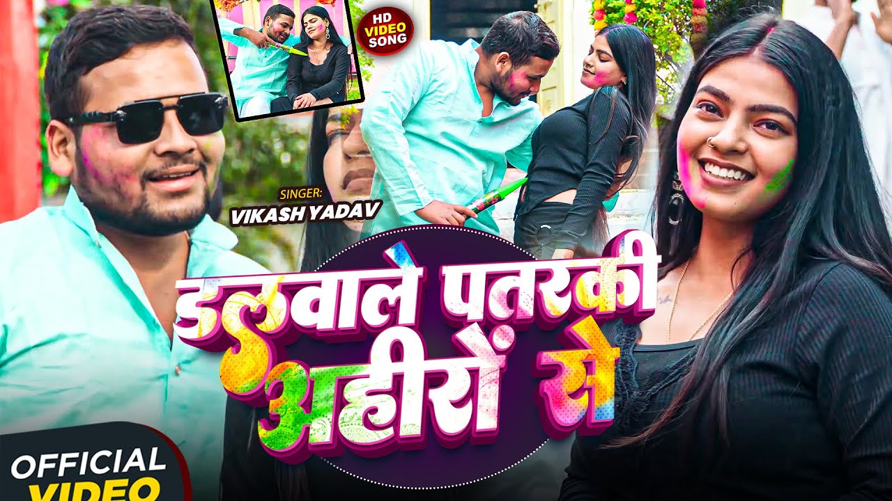 #Video | #होली_स्पेशल | डलवाले पतरकी अहीरों से | #Vikash Yadav | Bhojpuri #Holi Song