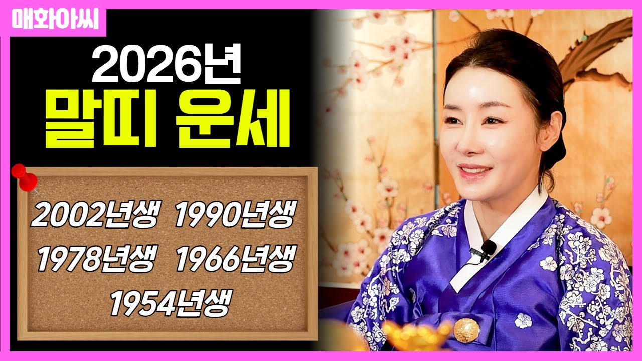 (매화아씨) 2026년 '말띠 운세' 발표합니다 #용한점집 유명한점집