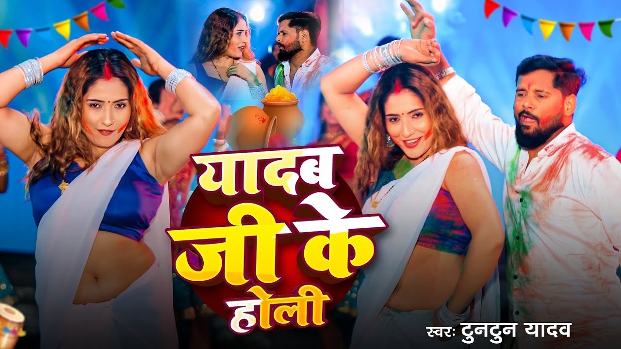#VIDEO | #टुनटुन यादव न्यू धमाकेदार होली | यादव जी के होली | #Tuntun_Yadav | New Holi Song 2026