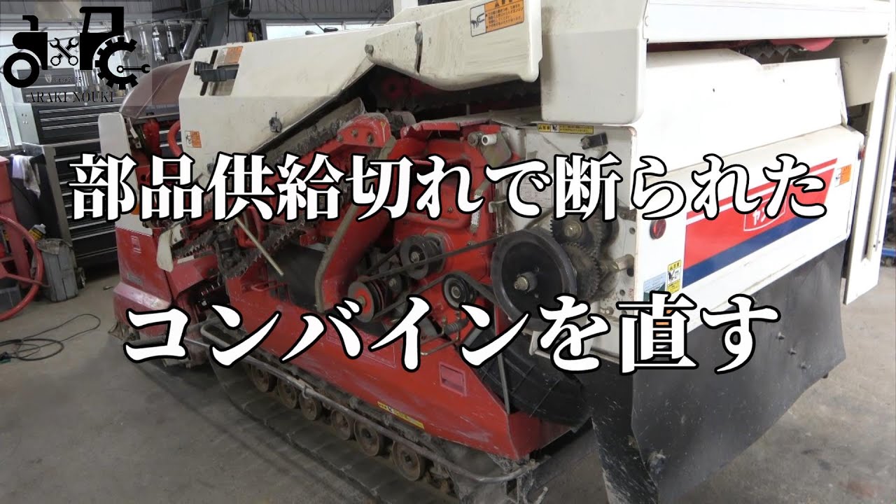 部品供給切れで断られたコンバインを直す