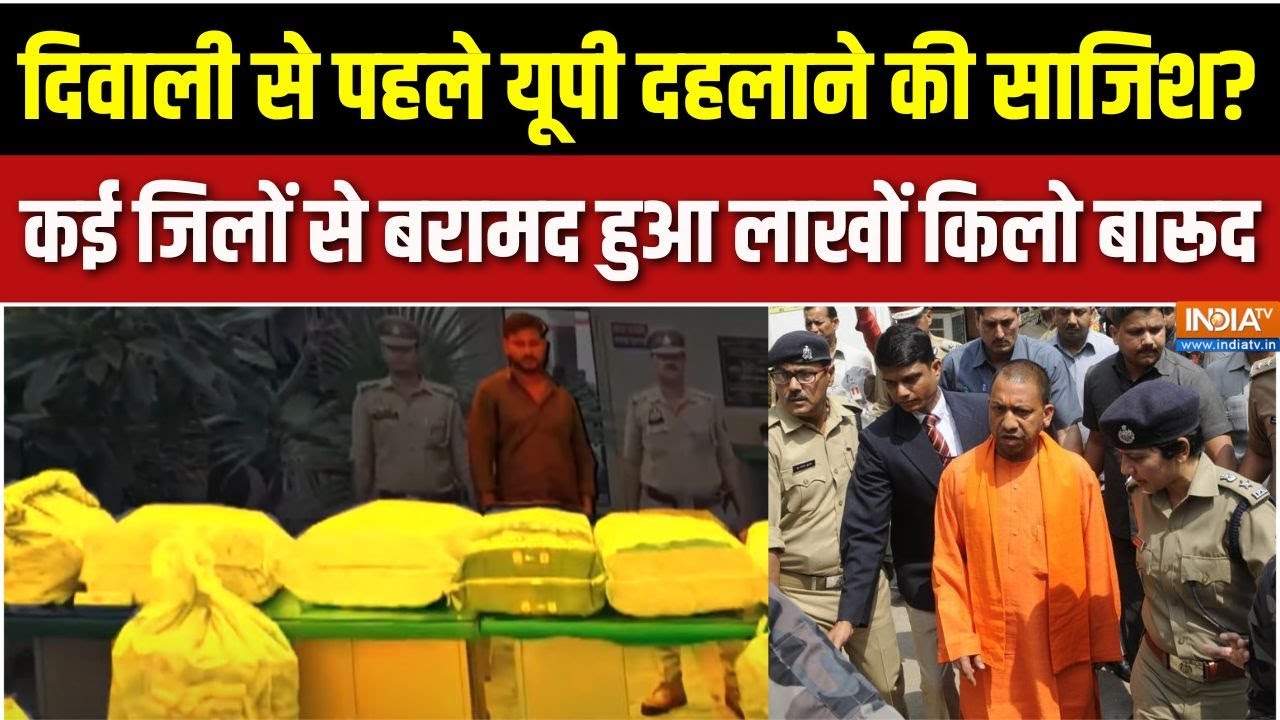Big Action of UP Police: CM Yogi के गढ़ में कहां से आया इतना बारूद? बड़ी साजिश का पर्दाफाश