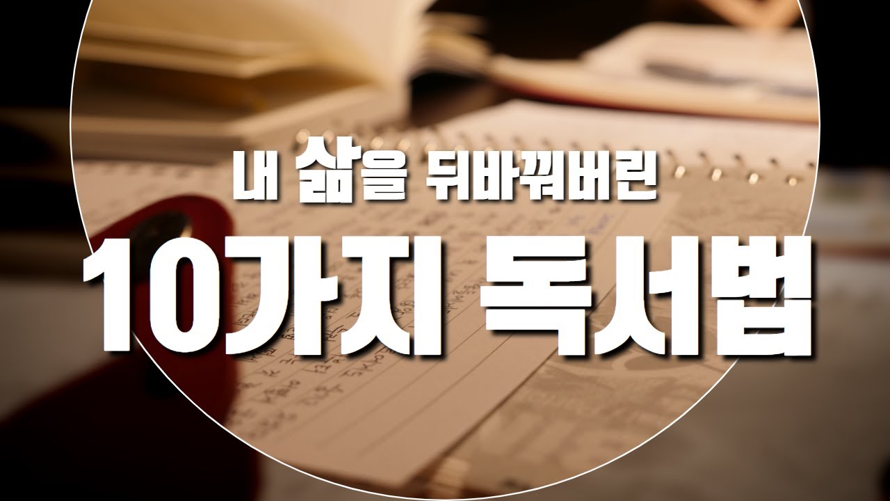 📜독서법, 제 삶을 변화시킨 10가지 독서스킬을 공유합니다!!