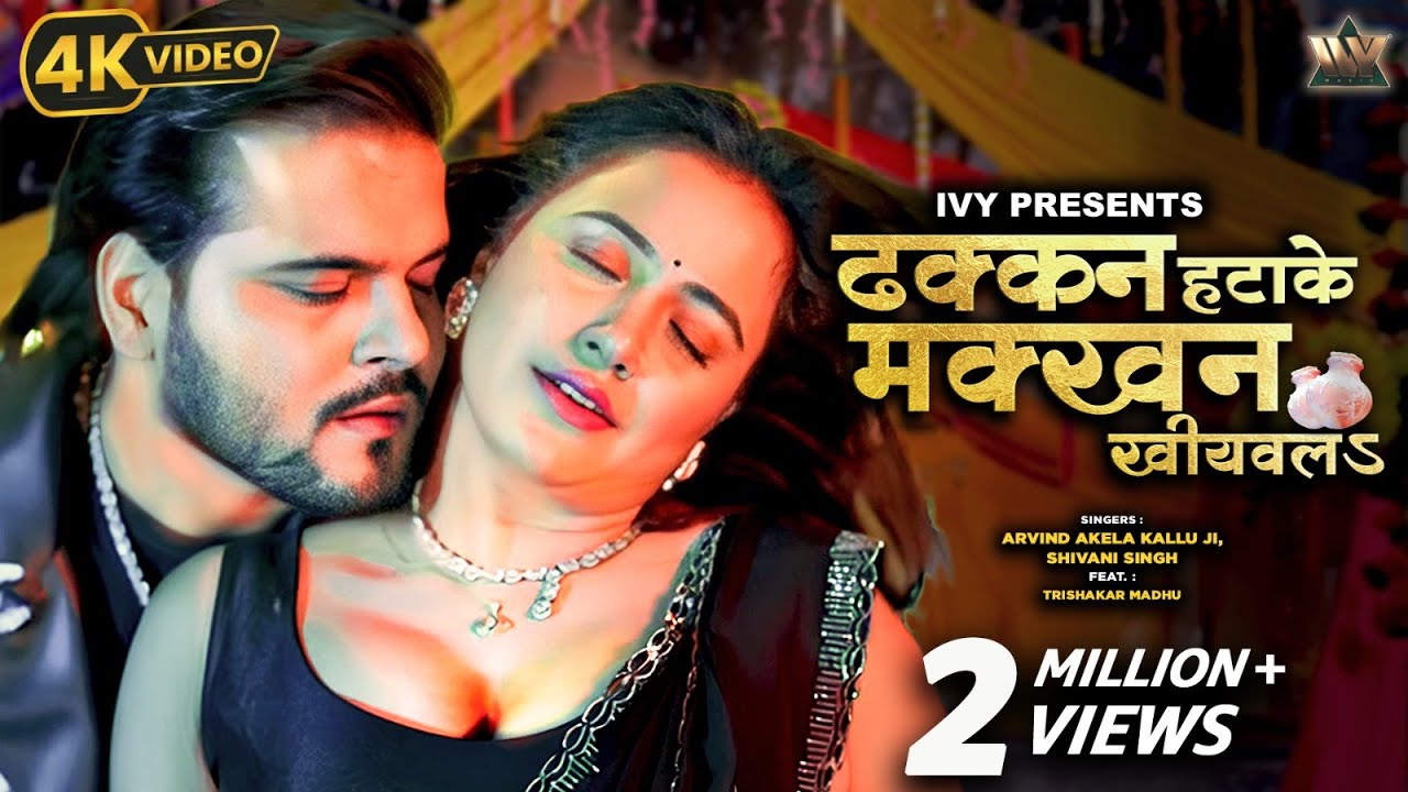 Arvind Akela Kallu Ka Bhojpuri Gana | Dhakkan Hatake | Shivani Singh, Trishakar Madhu | Video Song