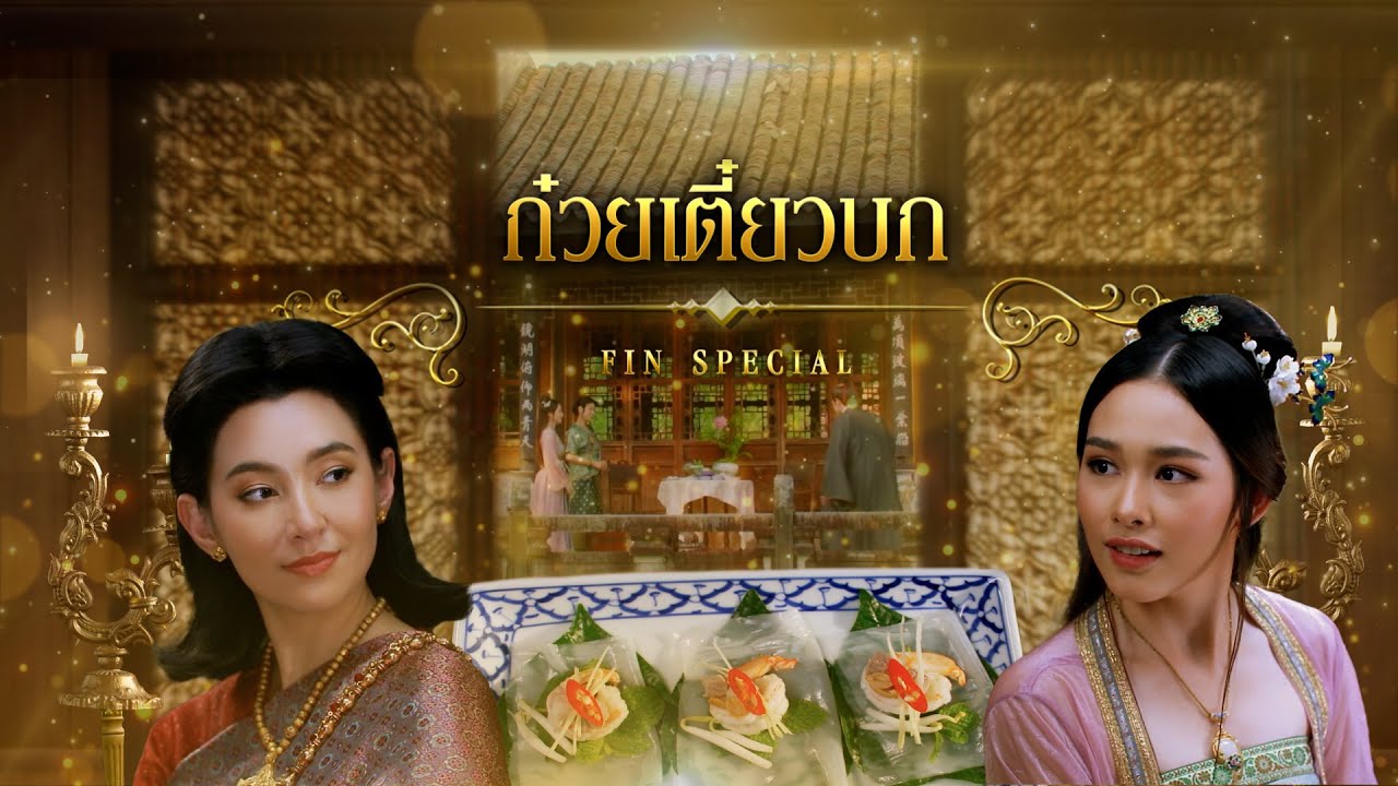 Fin Special | ก๋วยเตี๋ยวบก | พรหมลิขิต | 3Plus