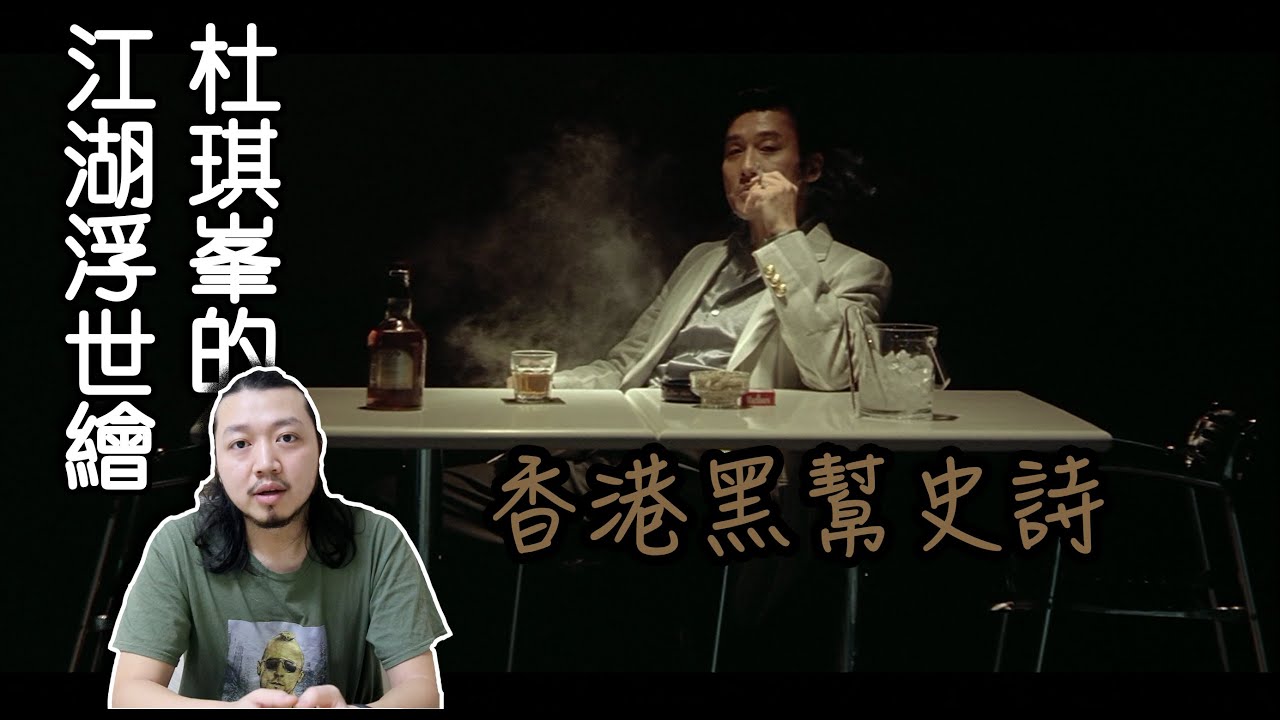 【拉片週記】《黑社會》｜杜琪峯如何拍選舉戲？一部香港黑幫史詩的誕生！｜影評