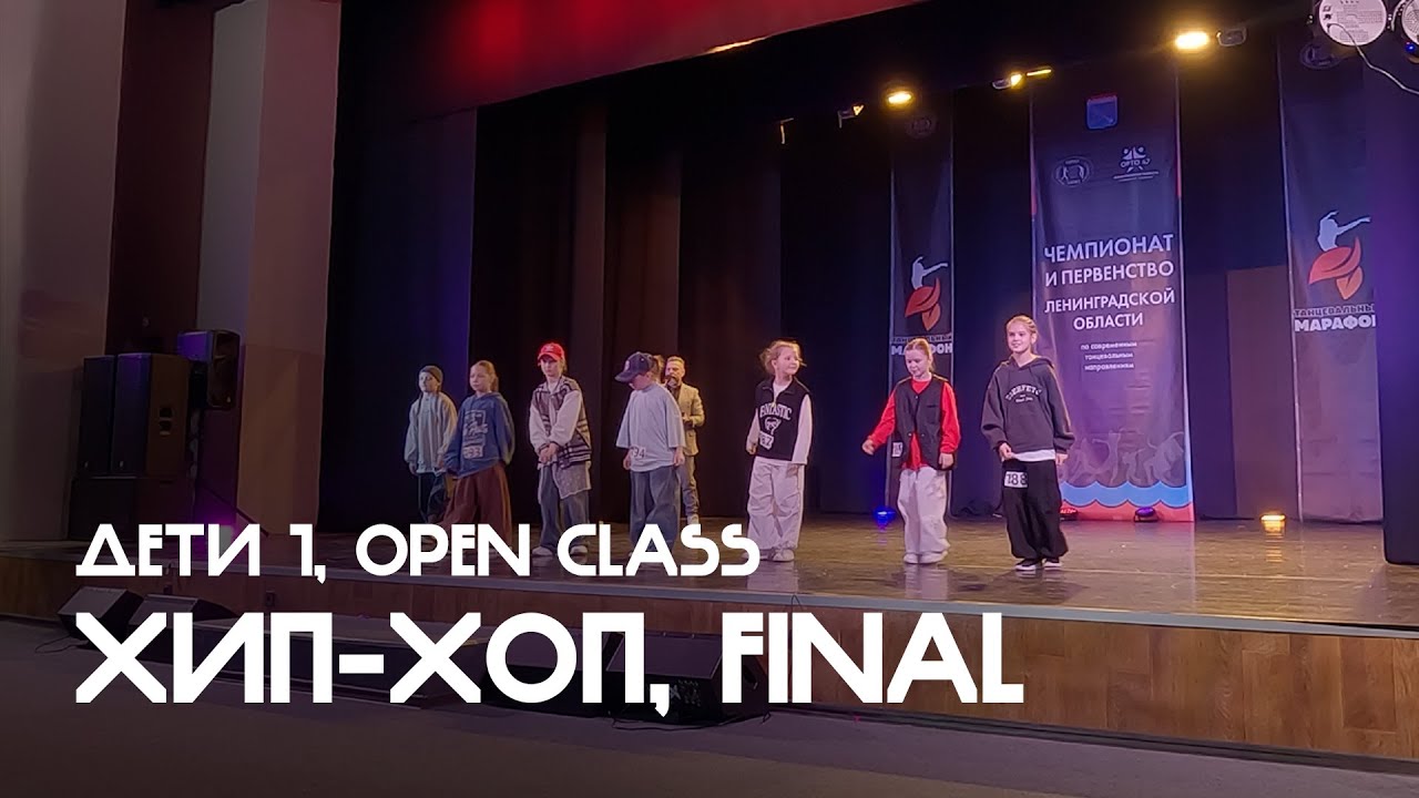 Хип-хоп, Дети 1, Open Class, Финал - ЧиП ЛО 2026