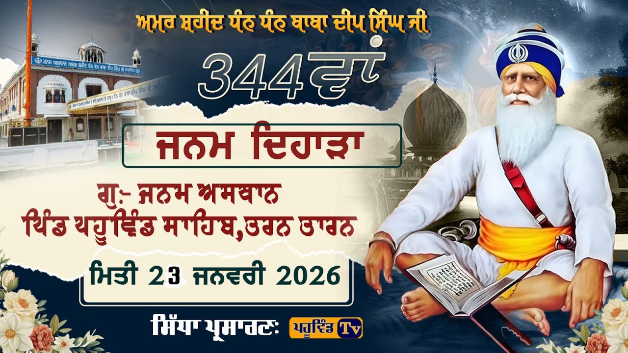 ਧੰਨ ਧੰਨ ਬਾਬਾ ਦੀਪ ਸਿੰਘ ਜੀ ਦੇ 344ਵਾਂ ਜਨਮ ਦਿਹਾੜੇ ਨੂੰ ਸਮਰਪਿਤ ਗੁਰਬਾਣੀ ਕੀਰਤਨ ਸਮਾਗਮ ਪਹੂਵਿੰਡ ਸਾਹਿਬ #pahuwind