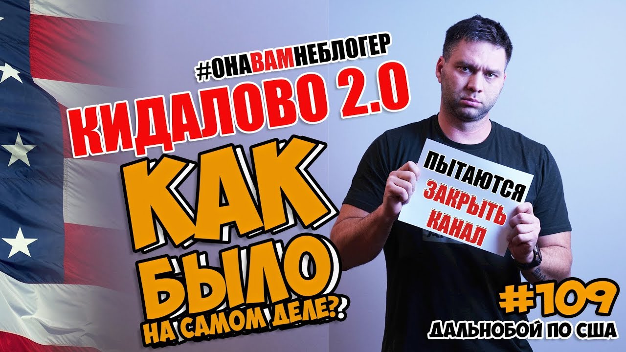 Кидалово 2 ЧАСТЬ / Как было на самом деле? Borisich #109