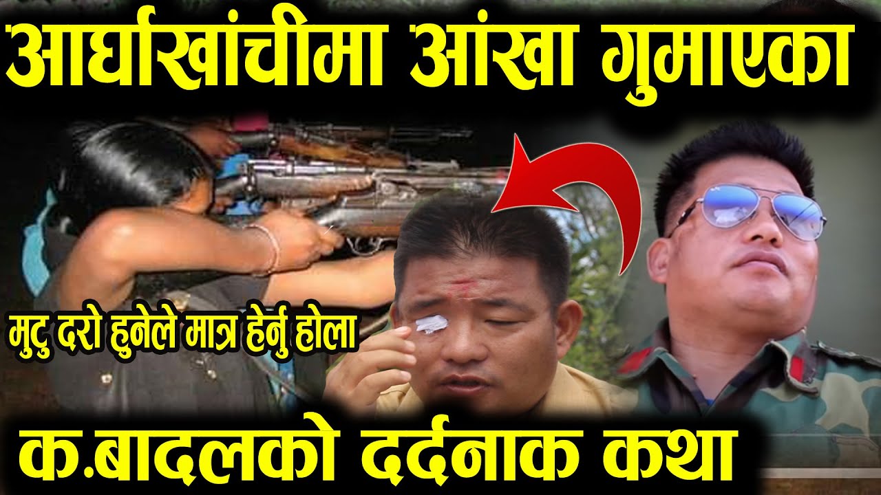 मुटु थामेर हेर्नु होला । अर्घाखाँची लडाइमा आँखा गुमाएका बादल क.को दर्दनाक कथा । Maobadi war  Badal