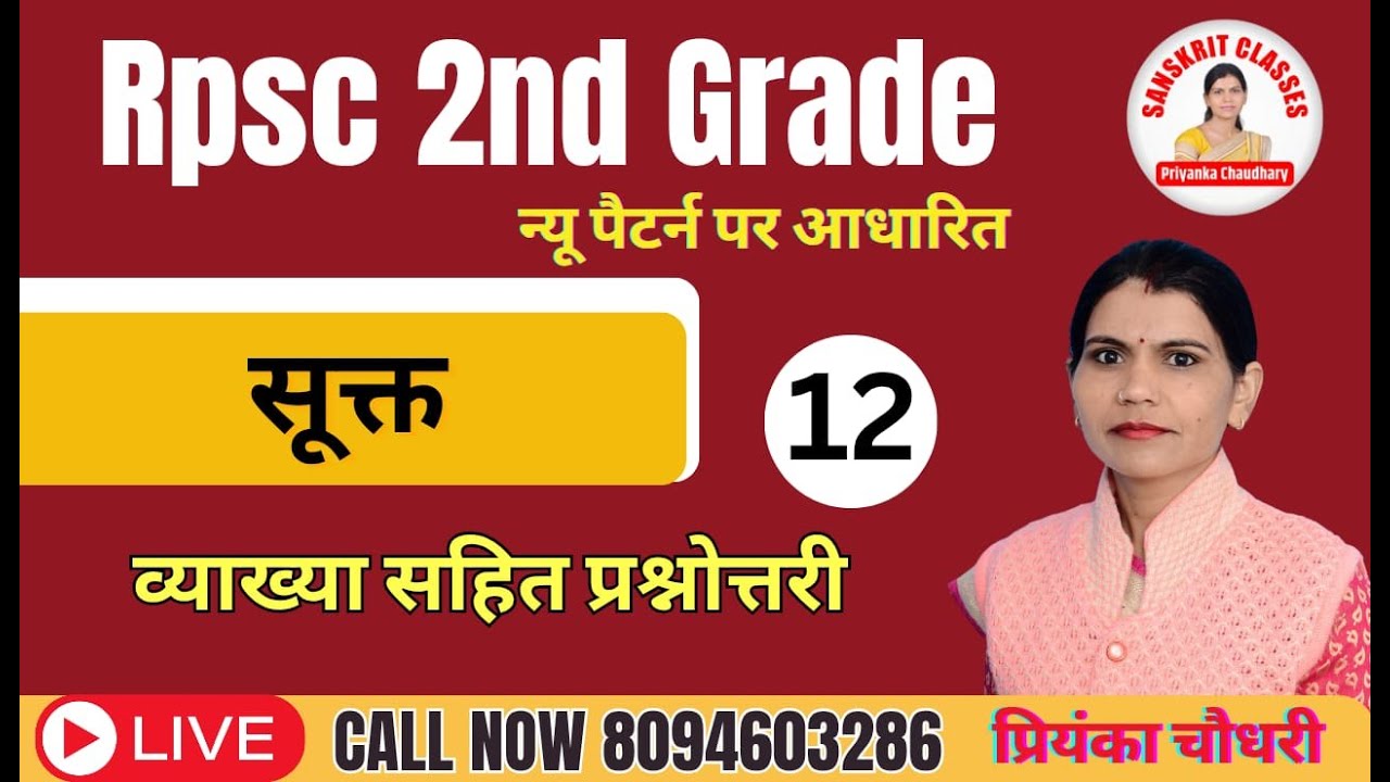 Rpsc 2nd Grade | संस्कृत | सूक्त | SANSKRIT | व्याख्या सहित प्रश्नोत्तरी  -  प्रियंका चौधरी