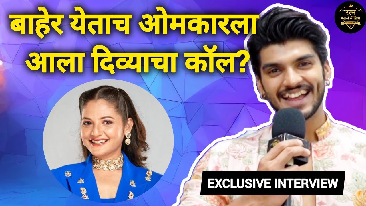 Interview - Omkar Raut | तर कधीच टोळी ग्रुप मध्ये गेलो असतो पण l Bigg Boss Marathi 6 | 
