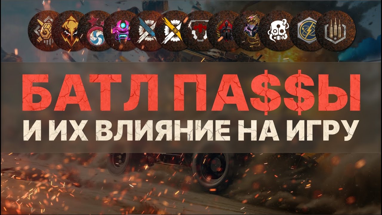 БАТЛПА$$Ы И ИХ ВЛИЯНИЕ НА ИГРУ | ТОПОВОЕ БЗУ? - #crossout