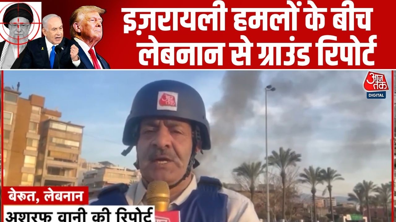 Israel Attacks: हमलों के बीच Lebanon के Beirut से Aaj Tak की Ground Report | IDF | Hezbollah