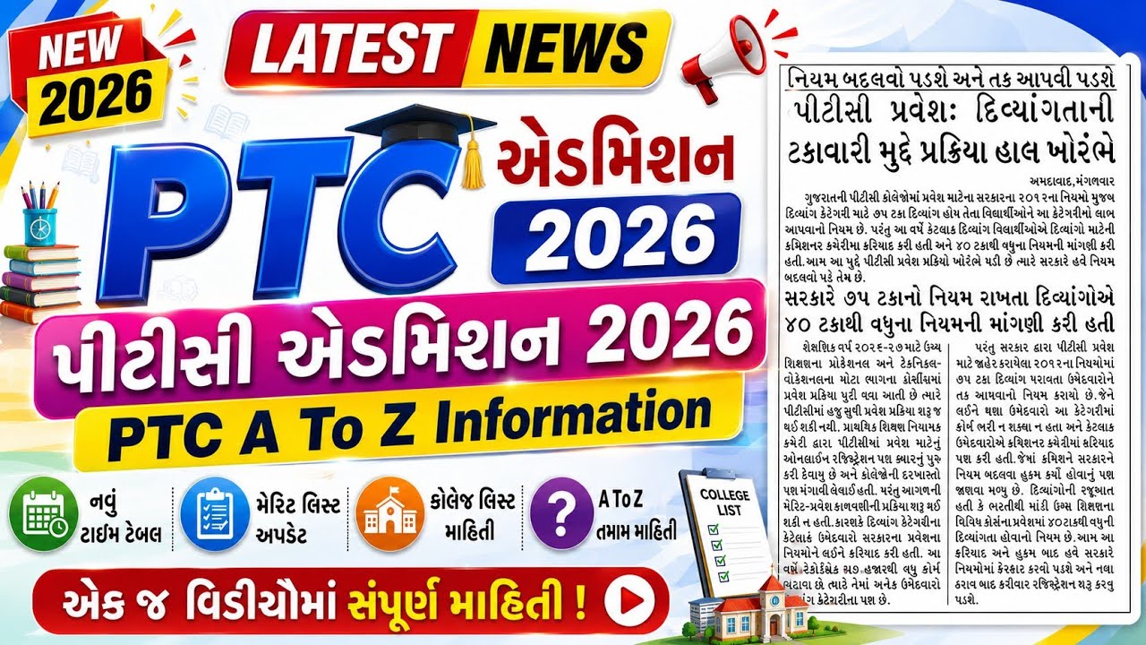 PTC/D.El.Ed. Addmission 2026 | A To Z Information 2026 | PTC Choiche Feeling 2026 | PTC Merit List