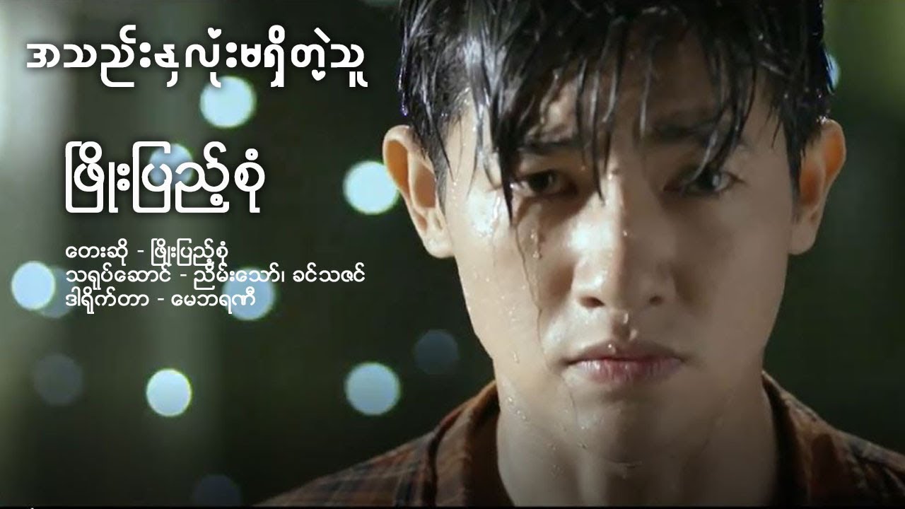 Phyo Pyae Sone - အသည္းႏွလံုးမရွိတဲ့သူ (Official Music Video)
