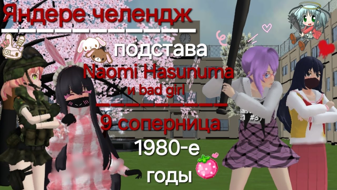 ◦•●◉✿📻📚🗞Яндере челендж 1980-е годы🗞📚📻✿◉●•◦💗🍓подстава/Naomi Hasunuma и bad girl🌸💜 *🎀🦴9 соперница🦴🎀*
