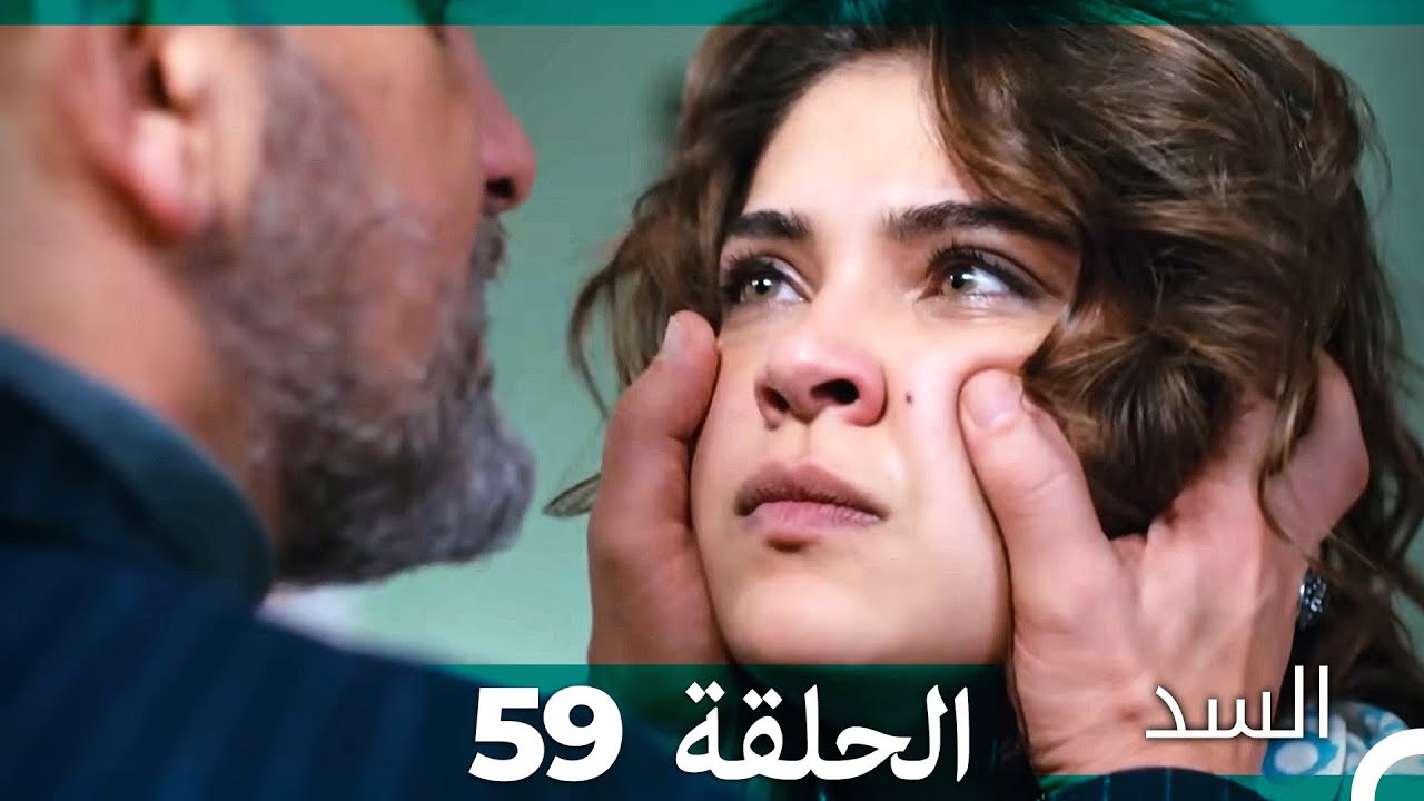 السد الحلقة ال 59 (Arabic Dubbed)