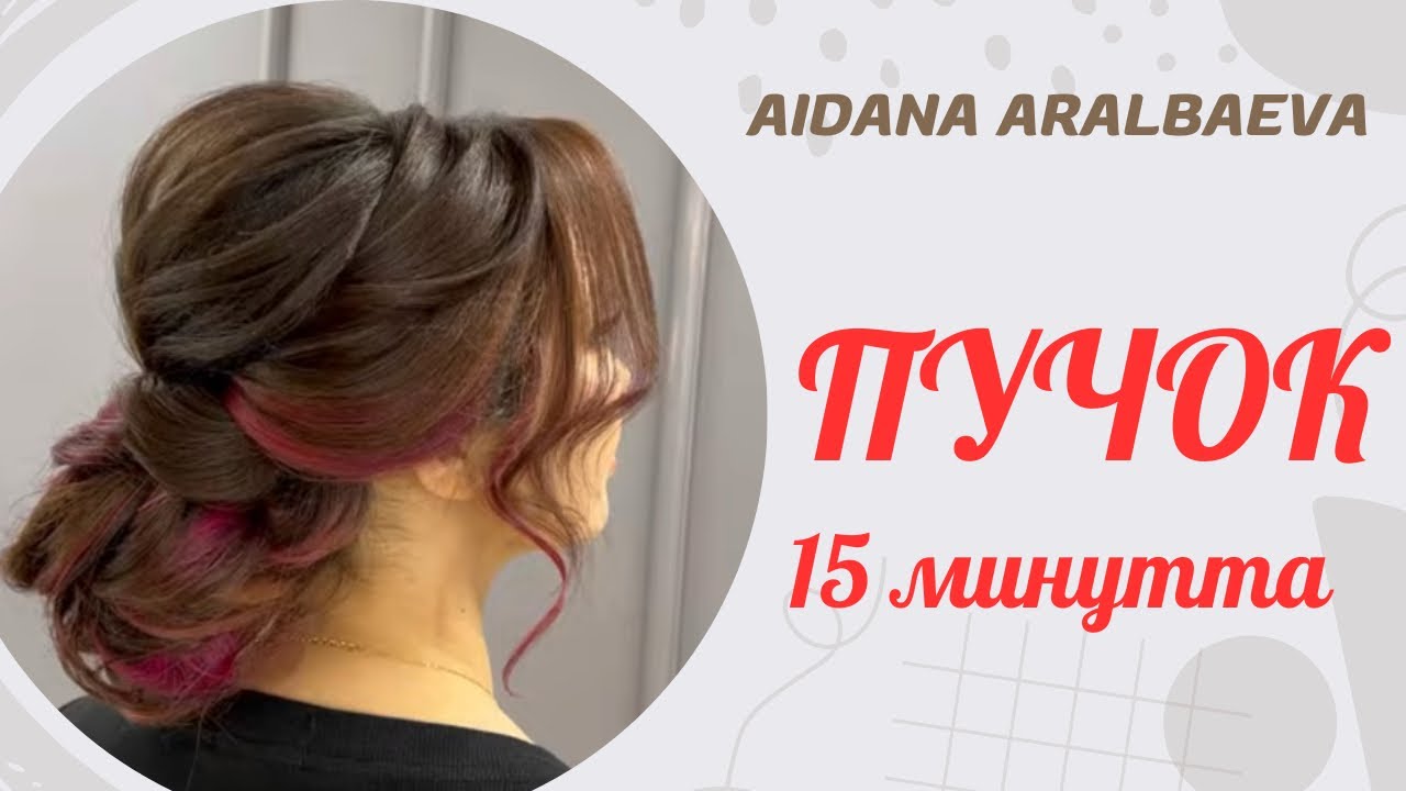 Низкий пучок. 15 мин жасалған шаш үлгісі. 😍