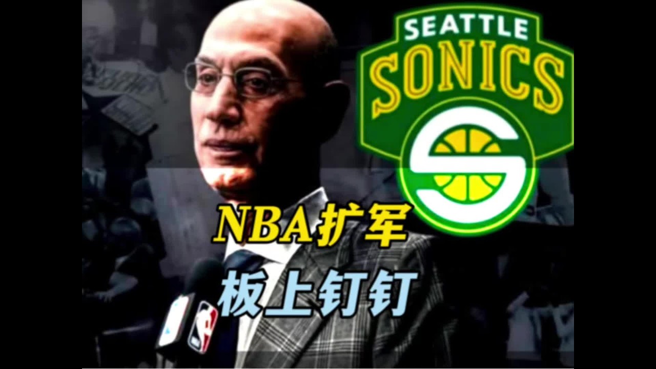 NBA为何扩军两支球队？球队老板乐开花，老詹鼎力支持 #詹姆斯 #杜兰特 #nba扩军 #dou来nba