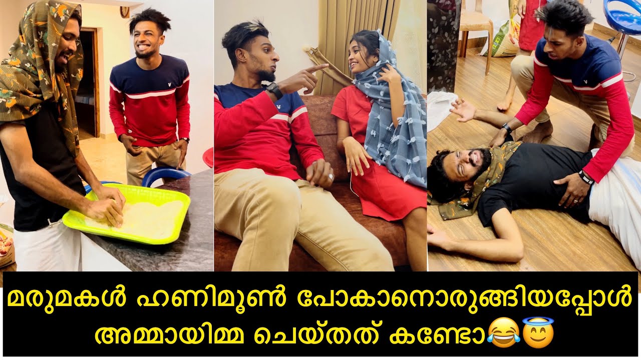 മരുമകൾ ഹണിമൂൺ പോകാനൊരുങ്ങിയപ്പോൾ അമ്മായിമ്മ ചെയ്തത് കണ്ടോ😂😇