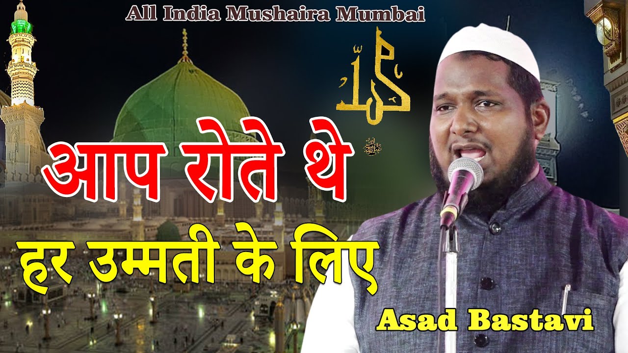 New Naat | Asad Bastavi | All India Mushaira | Famous Hall | Safed Pul | Jari Mari | Kurla |