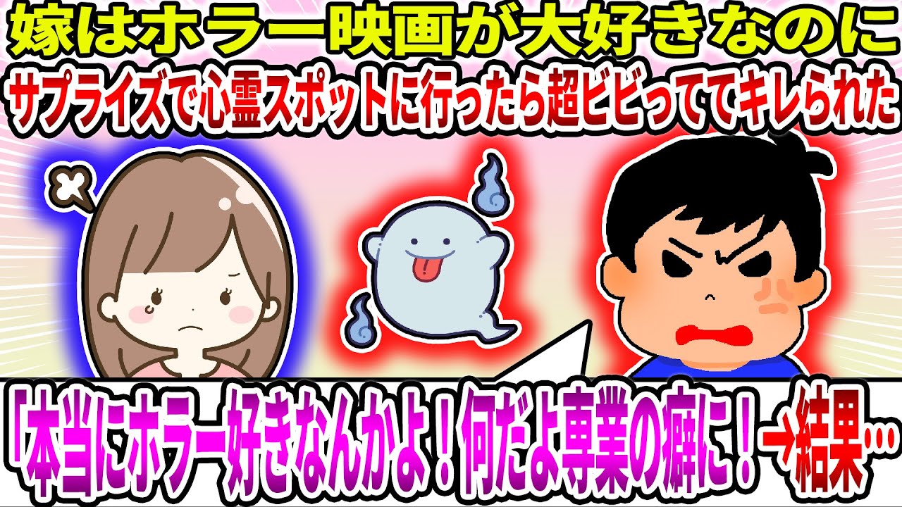 【2ch修羅場スレ】【報告者キチ】嫁はホラー映画が大好きなのにサプライズで心霊スポットに行ったら超ビビっててキレられた。俺「本当にホラー好きなんかよ！何だよ専業の癖に！」→結果…【ゆっくり】