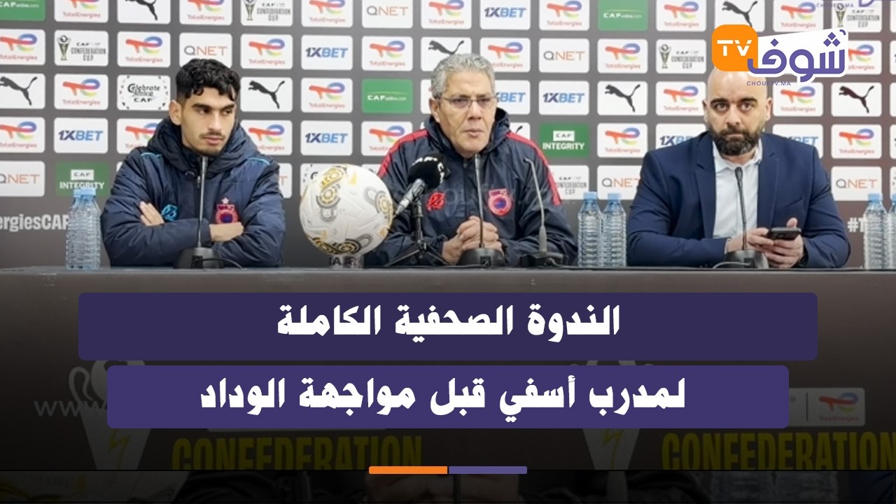 الندوة الصحفية الكاملة لمدرب أسفي قبل مواجهة الوداد في كأس الكاف:بغينا 3 نقاط ومتفائل بالفوز