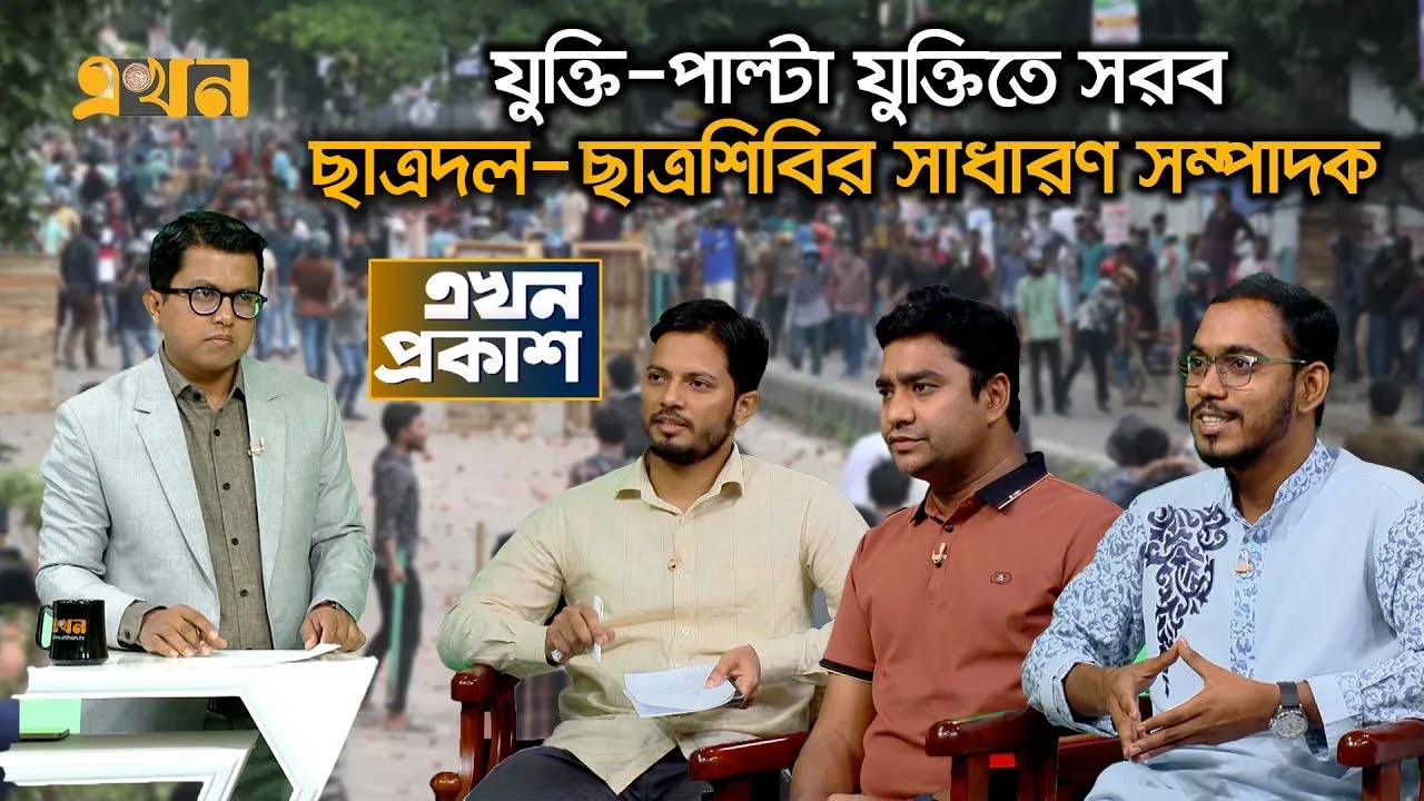 জুলাই বিপ্লবে শহীদী মর্যাদা নিয়ে ছাত্রদলের প্রশ্ন, 'সংকীর্ণ মনোভাব'; ছাত্রশিবির | Ekhon Proksah