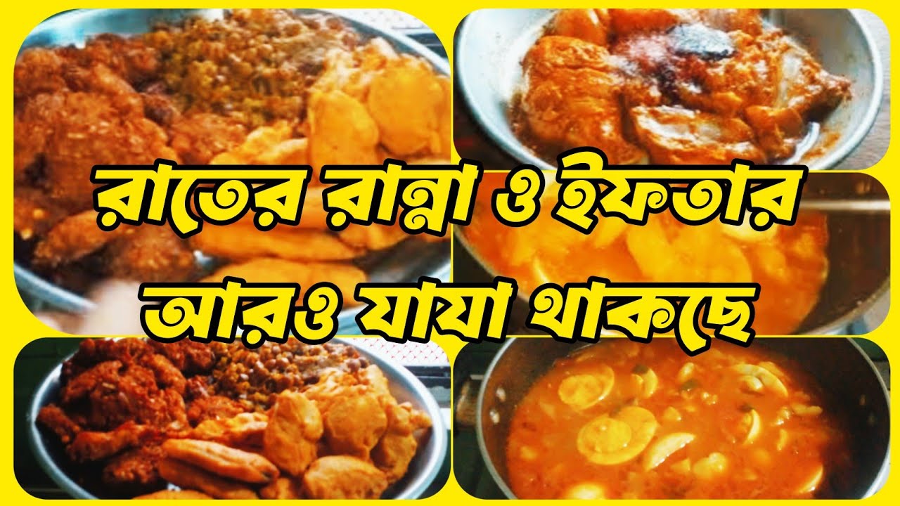 রাতের রান্না ও ইফতার আরও যাযা থাকছে #Shirinsvlog