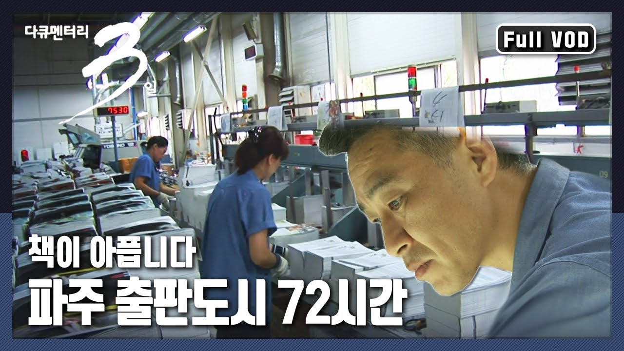 [다큐3일★풀버전] 사람은 책을 만들고, 책은 사람을 만든다! 사라지는 우리 책 문화 “책이 아픕니다 파주 출판도시” (KBS 120923 방송)