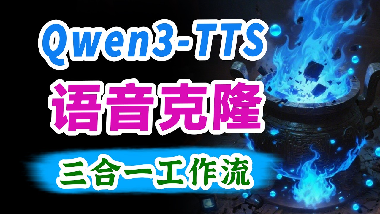 [一键安装】Qwen3-TTS语音克隆三合一工作流!