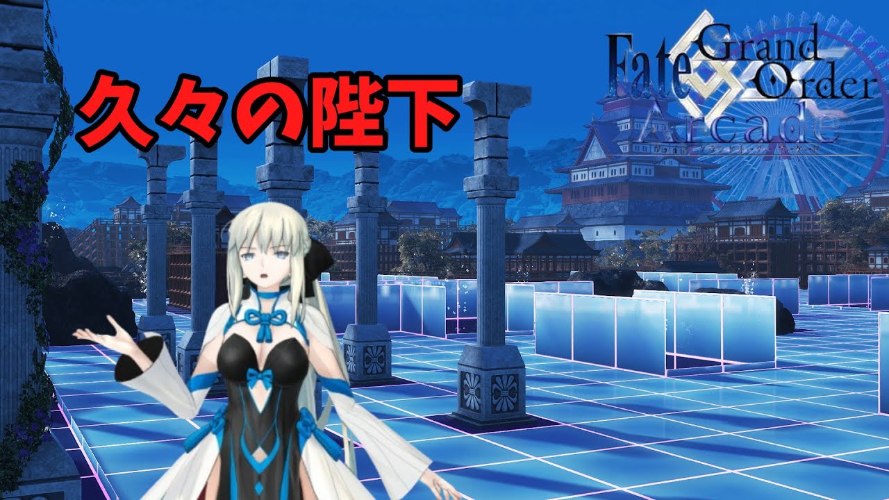 陛下使いま～すw【FGOAC】【Fate/Grand Order Arcade】