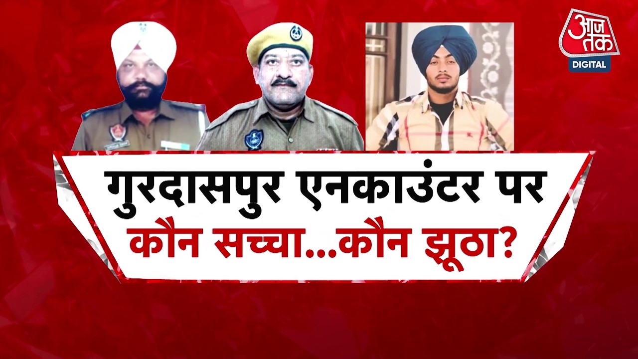 Punjab: Gurdaspur Murder Case में आरोपी Ranjeet की मौत के बाद परिवार का Fake Encounter का आरोप