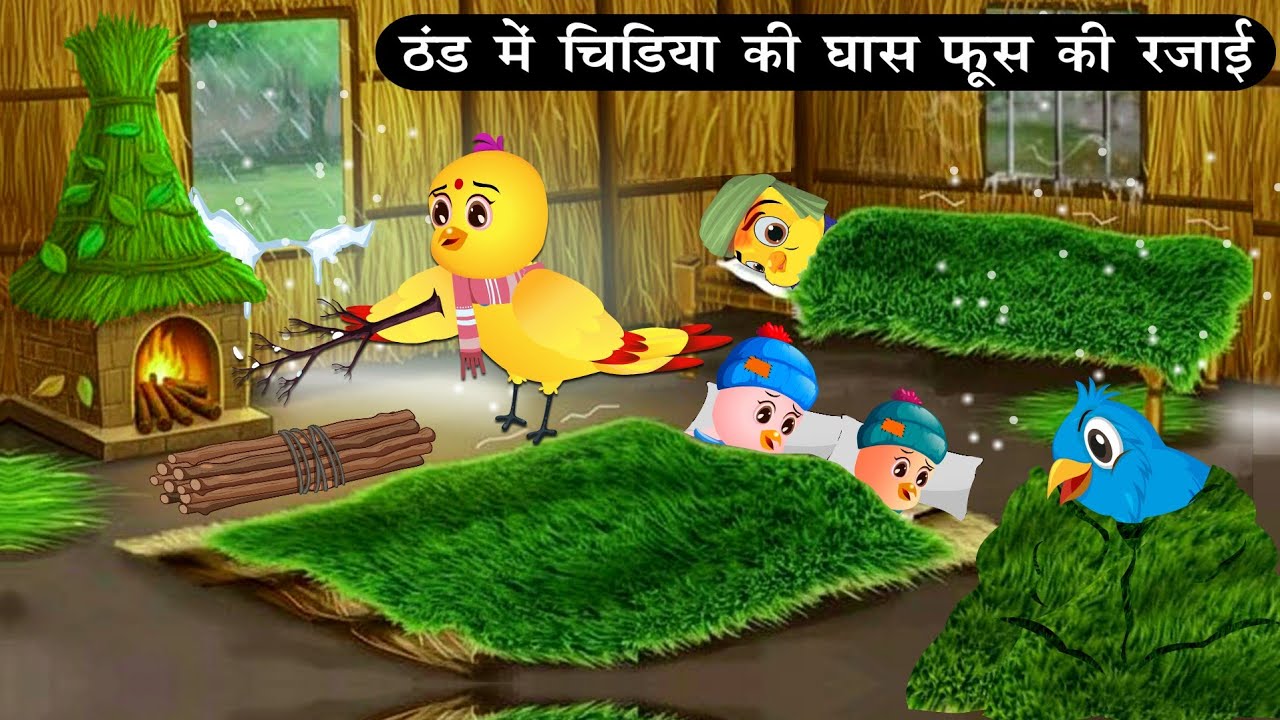 ठंड में घास फूस की रजाई | Tuni Chidiya Achi Kahani|Kauwa Chidiya wala Hindi Cartoon | Bird cartoon 