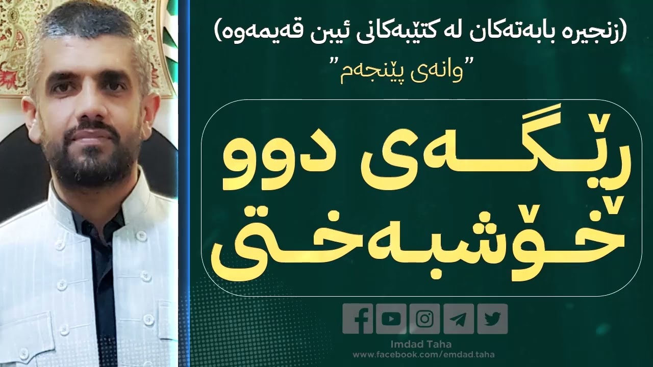 ڕێگەی دوو خۆشبەختی وانه‌ی پێنجه‌م