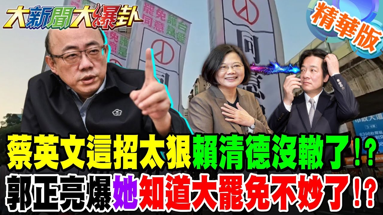蔡英文這招太狠賴清德沒轍了!?郭正亮爆