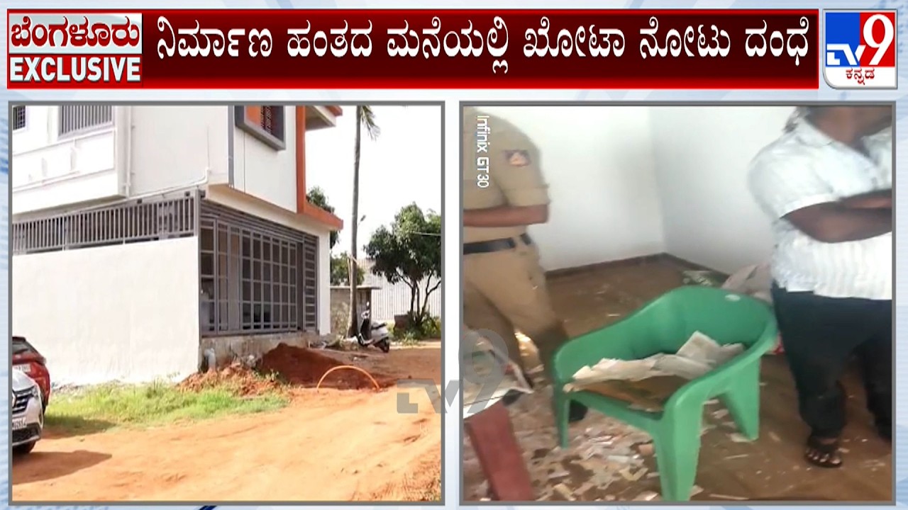Fake Currency Racket Busted in Ramanagara | 5 Arrested, ₹200 & ₹500 Fake Notes Seized