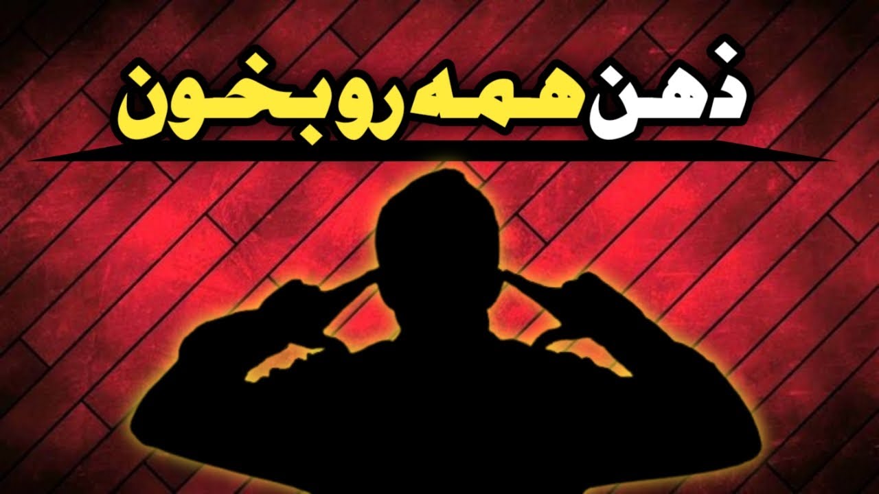 آموزش ذهن خوانی - یاد بگیر همه رو شگفت زده کنی