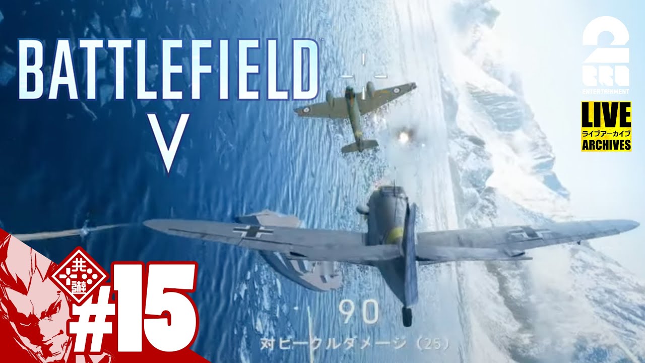 #15【ドッグファイト】弟者のPS5で「バトルフィールドV（BFV）」【2BRO.】