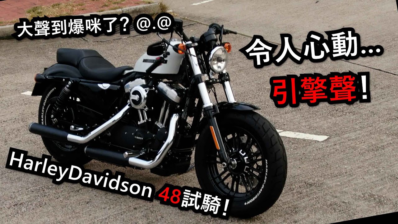 就是有品味！HarleyDavidson 48試騎！(試騎日#8)