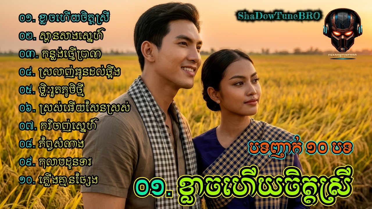 ខ្លាចហើយចិត្តស្រី | Khmer Song | Cambodian Music | ALBUM # ១៨