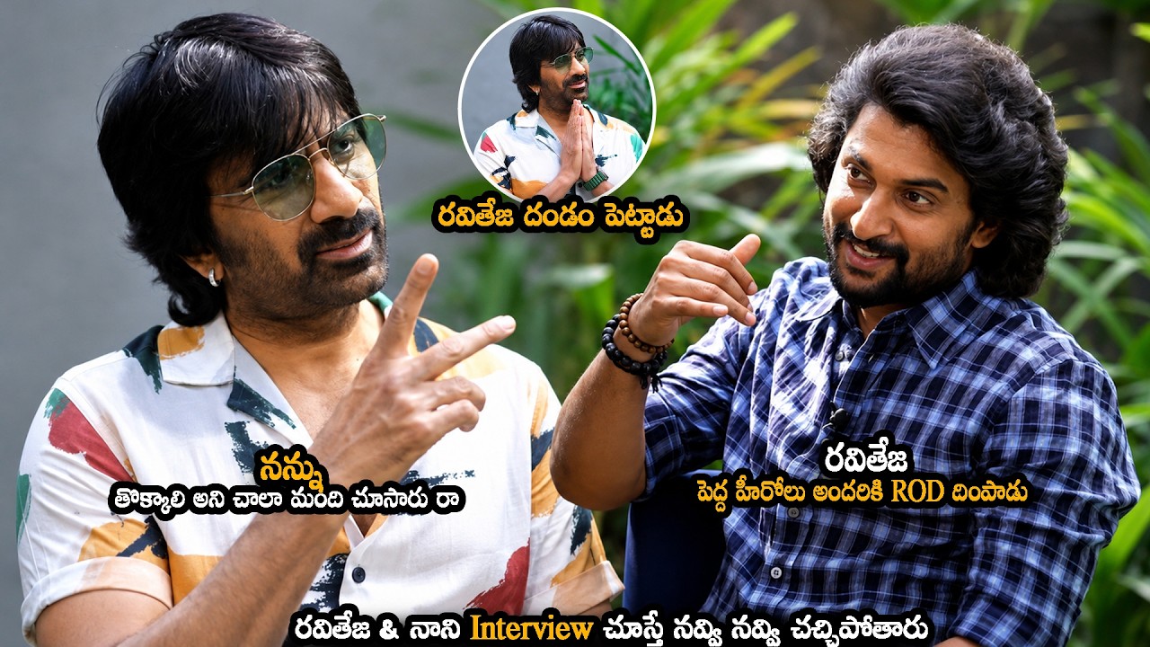 ఈ Comedy Interview చూస్తే నవ్వి నవ్వి చచ్చిపోతారు | irumudi Ravi Teja And Nani Super Funny Interview