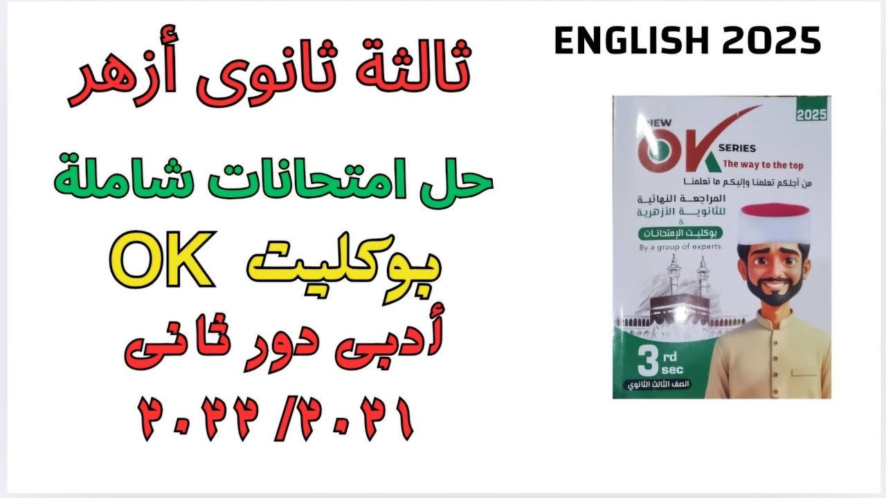 حل امتحان انجليزى ثانوية أزهرية ٢٠٢٢ نموذج 6 من بوكليت OK