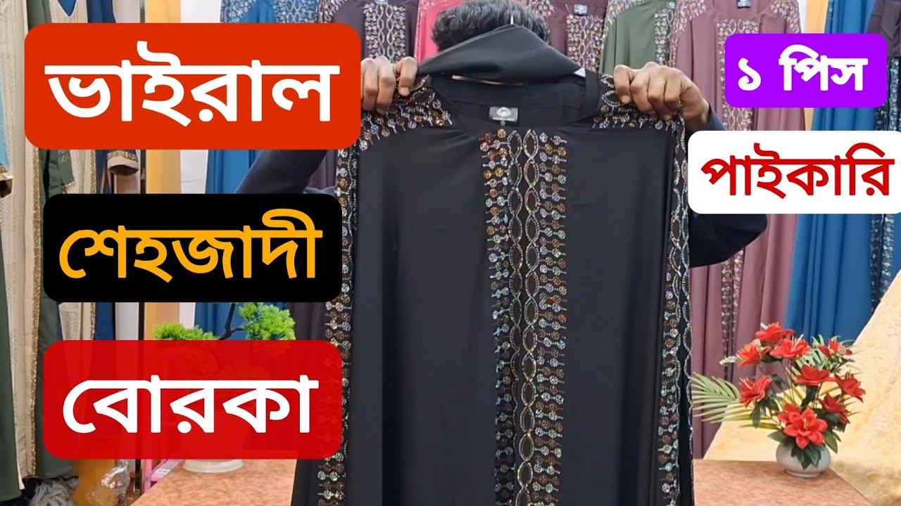 ভাইরাল শেহজাদী বোরকা ২০২৬।new borka collection 2026.eid Borka collection Bangladesh