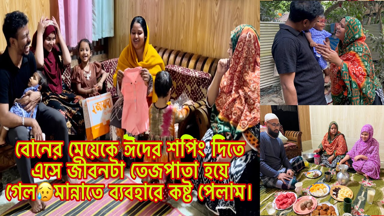 বোনের মেয়েকে ঈদের শপিং দিতে এসে জীবনটা তেজপাতা হয়ে গেল😥মান্নাতে ব্যবহারে কষ্ট পেলাম।