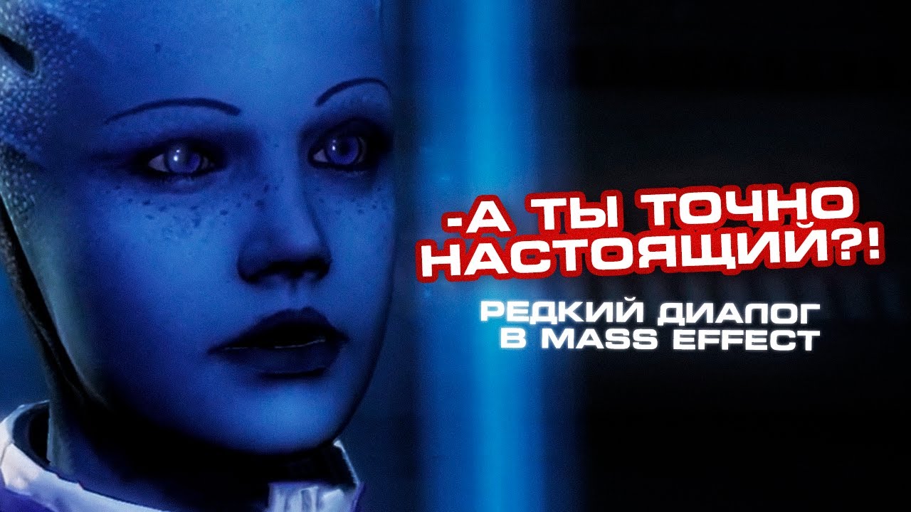 Лиара думает что Шепард галлюцинация! Редкий диалог после прохождения Вермаера| Масс Эффект Диалоги