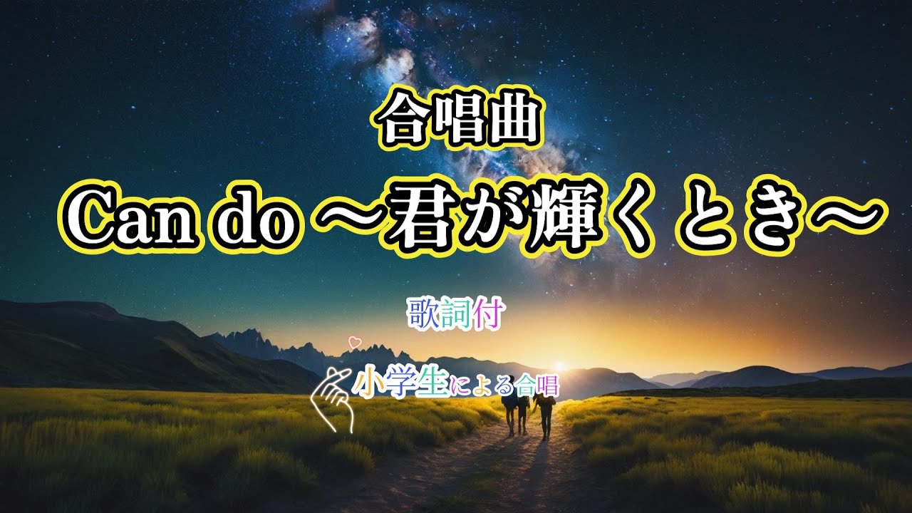 Cando ～君が輝くとき～【小学生合唱】